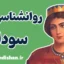 سودابه در شاهنامه: زن تراژیک و پیچیده ایرانی