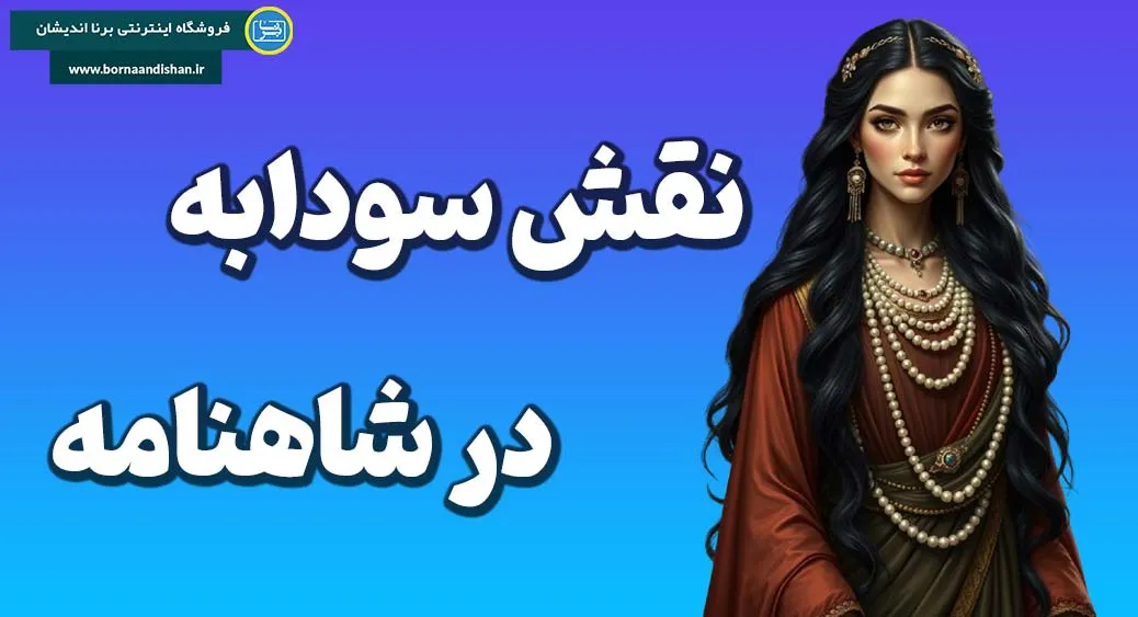 سودابه و رازهای عشق ممنوع در شاهنامه
