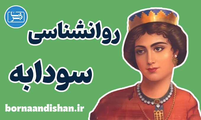 سودابه در شاهنامه: زن تراژیک و پیچیده ایرانی