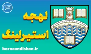 آموزش لهجه استیرلینگ اسکاتلند به صورت کامل