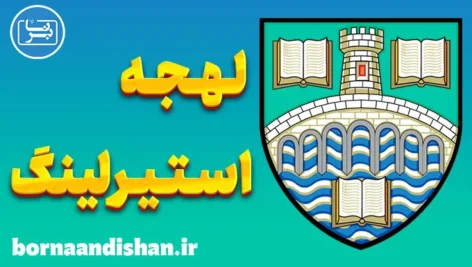 آموزش لهجه استیرلینگ اسکاتلند به صورت کامل