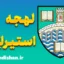 آموزش لهجه استیرلینگ اسکاتلند به صورت کامل