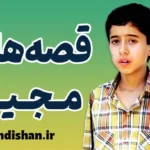 قصه های مجید: راز محبوبیت و ماندگاری یک اثر نوستالژیک