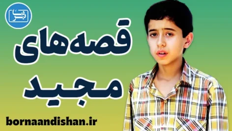 قصه های مجید: راز محبوبیت و ماندگاری یک اثر نوستالژیک