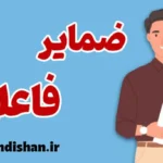 ضمایر فاعلی در انگلیسی | صفر تا صد یادگیری سریع