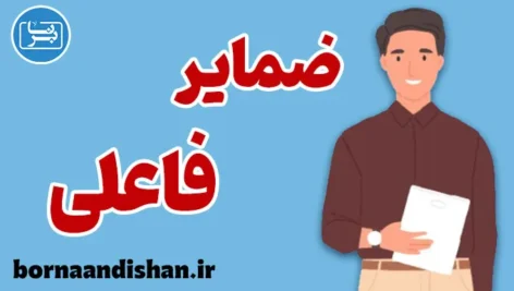 ضمایر فاعلی در انگلیسی | صفر تا صد یادگیری سریع