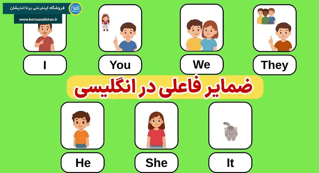 ضمایر فاعلی در انگلیسی | راهنمای کامل برای همه سطوح
