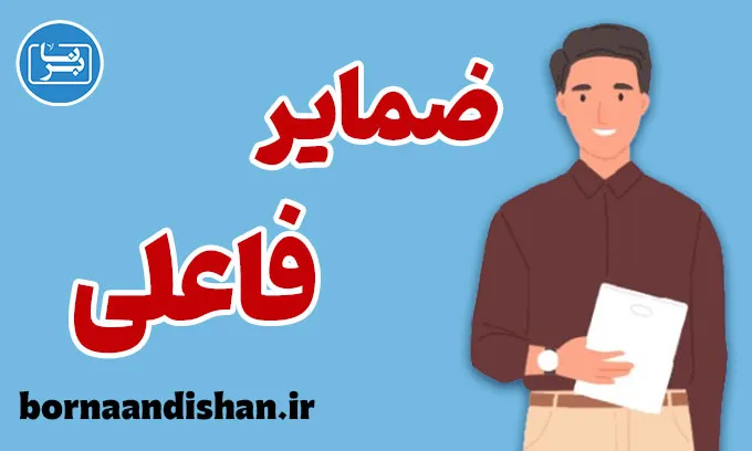 ضمایر فاعلی در انگلیسی | صفر تا صد یادگیری سریع