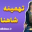 تهمینه؛ نقش او در شاهنامه و فرهنگ ایرانی