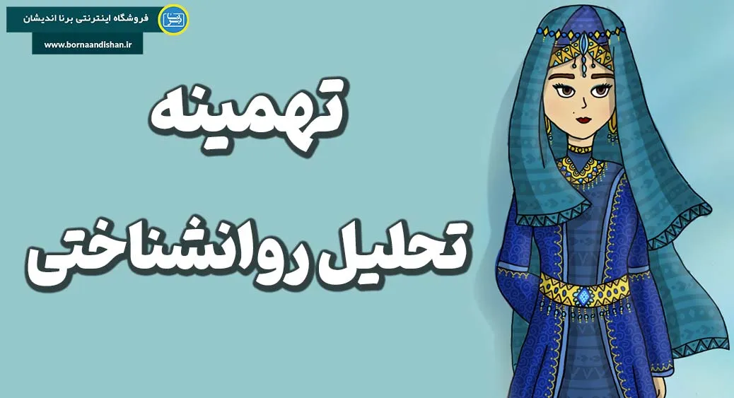 تهمینه؛ چگونه یک شاهدخت تبدیل به الگوی زن قوی شد