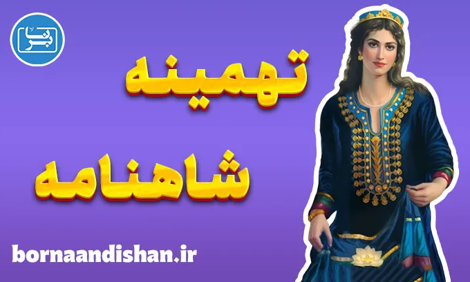 تهمینه؛ نقش او در شاهنامه و فرهنگ ایرانی