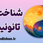 تائوئیسم؛ فلسفه زندگی طبیعی و بی‌تنش