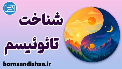 تائوئیسم؛ فلسفه زندگی طبیعی و بی‌تنش