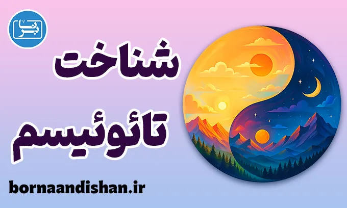 تائوئیسم؛ فلسفه زندگی طبیعی و بی‌تنش