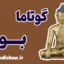 گوتاما بودا؛ سفری از ذهن‌آگاهی تا نیروانا