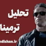 ترمیناتور؛ از اکشن هیجانی تا فلسفه زمان