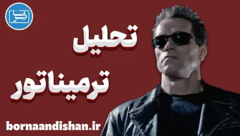 ترمیناتور؛ از اکشن هیجانی تا فلسفه زمان