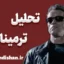 ترمیناتور؛ از اکشن هیجانی تا فلسفه زمان