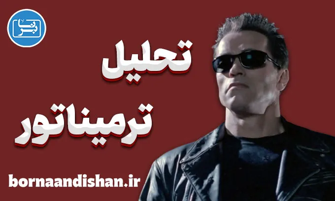 ترمیناتور؛ از اکشن هیجانی تا فلسفه زمان