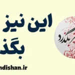 این نیز بگذرد: راز آرامش در زندگی پرچالش