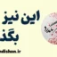 این نیز بگذرد: راز آرامش در زندگی پرچالش
