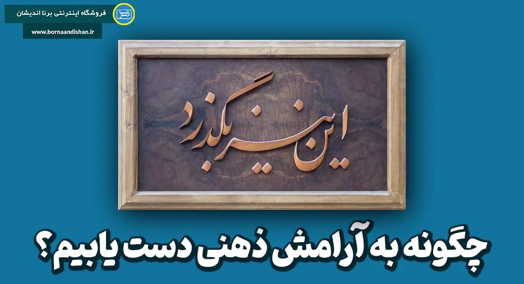 این نیز بگذرد: چگونه با سختی‌ها و شادی‌ها کنار بیاییم