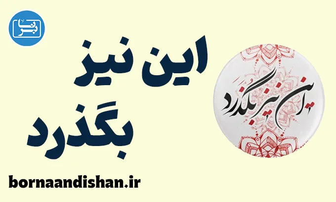 این نیز بگذرد: راز آرامش در زندگی پرچالش