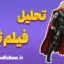 ثور؛ داستان قدرت و فروتنی