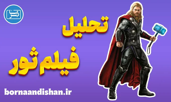 ثور؛ داستان قدرت و فروتنی