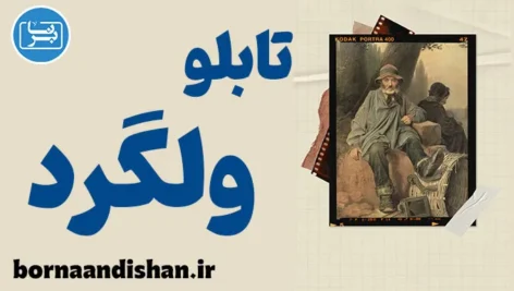 تابلو ولگرد: رازهای پنهان و پیام‌های روانشناختی