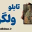تابلو ولگرد: رازهای پنهان و پیام‌های روانشناختی