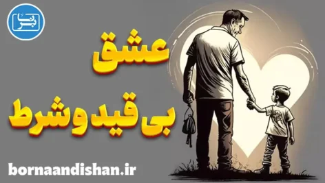 عشق بی قید و شرط و نقش آن در سلامت روان