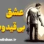 عشق بی قید و شرط و نقش آن در سلامت روان