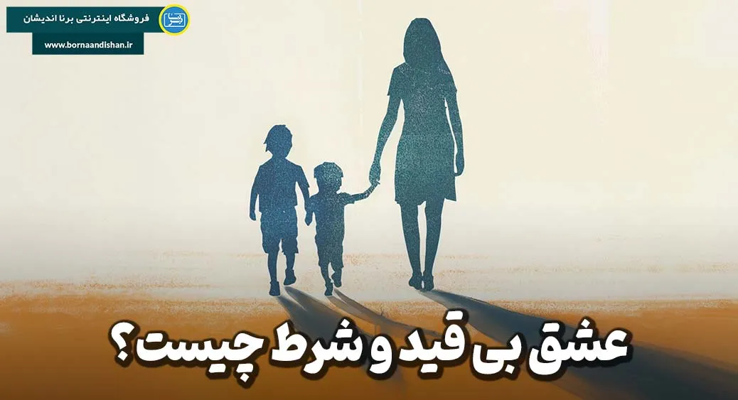 عشق بی قید و شرط چیست و چطور تجربه‌اش کنیم؟