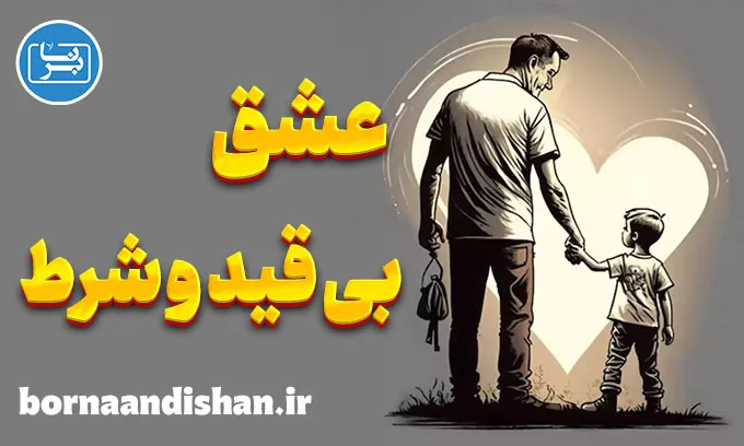عشق بی قید و شرط و نقش آن در سلامت روان