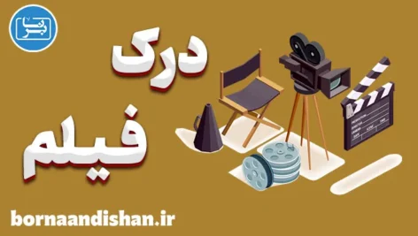 درک فیلم؛ کلید لذت عمیق از سینما