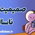 صمیمیت ناسالم و تفاوت آن با عشق واقعی