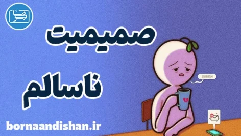 صمیمیت ناسالم و تفاوت آن با عشق واقعی