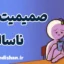 صمیمیت ناسالم و تفاوت آن با عشق واقعی