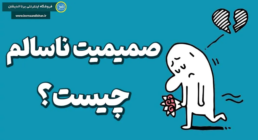 صمیمیت ناسالم و نقش روانشناسی در اصلاح روابط