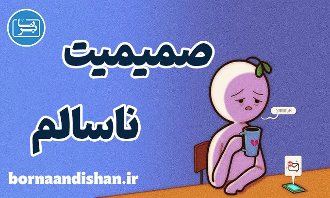 صمیمیت ناسالم و تفاوت آن با عشق واقعی