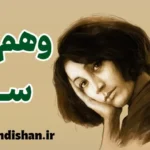 وهم سبز؛ راز ماندگاری یک شاهکار ادبی