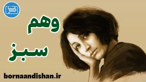 وهم سبز؛ راز ماندگاری یک شاهکار ادبی