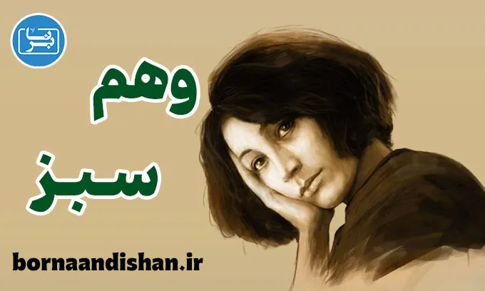 وهم سبز؛ راز ماندگاری یک شاهکار ادبی