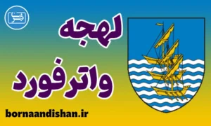 آموزش انگلیسی لهجه واترفورد ایرلند