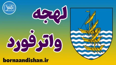 آموزش انگلیسی لهجه واترفورد ایرلند