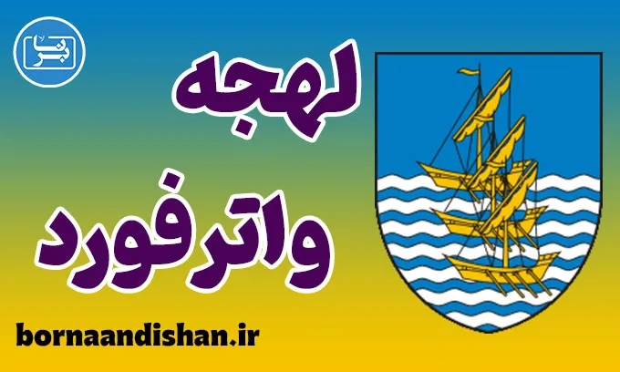 آموزش انگلیسی لهجه واترفورد ایرلند