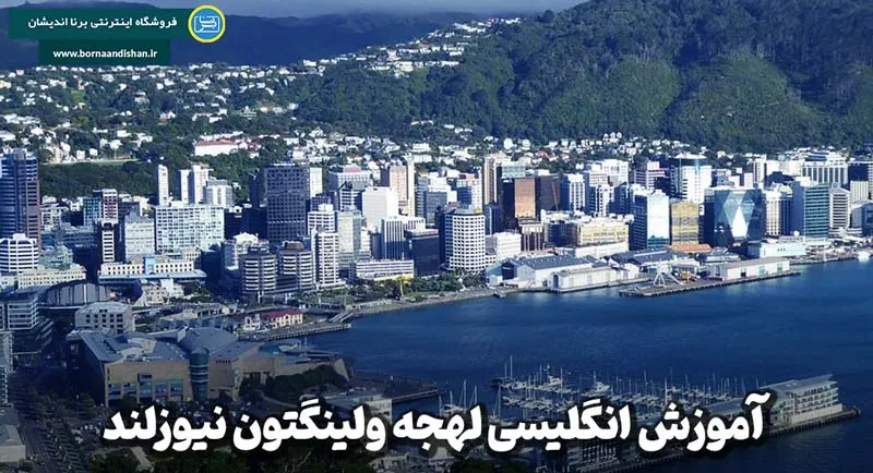 لهجه ولینگتون نیوزلند؛ فراتر از زبان