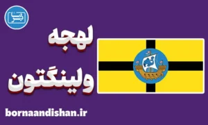 آموزش لهجه ولینگتون نیوزیلند