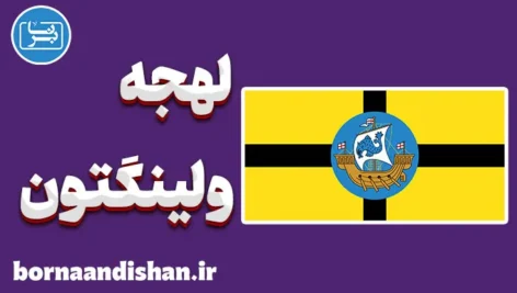 آموزش لهجه ولینگتون نیوزلند
